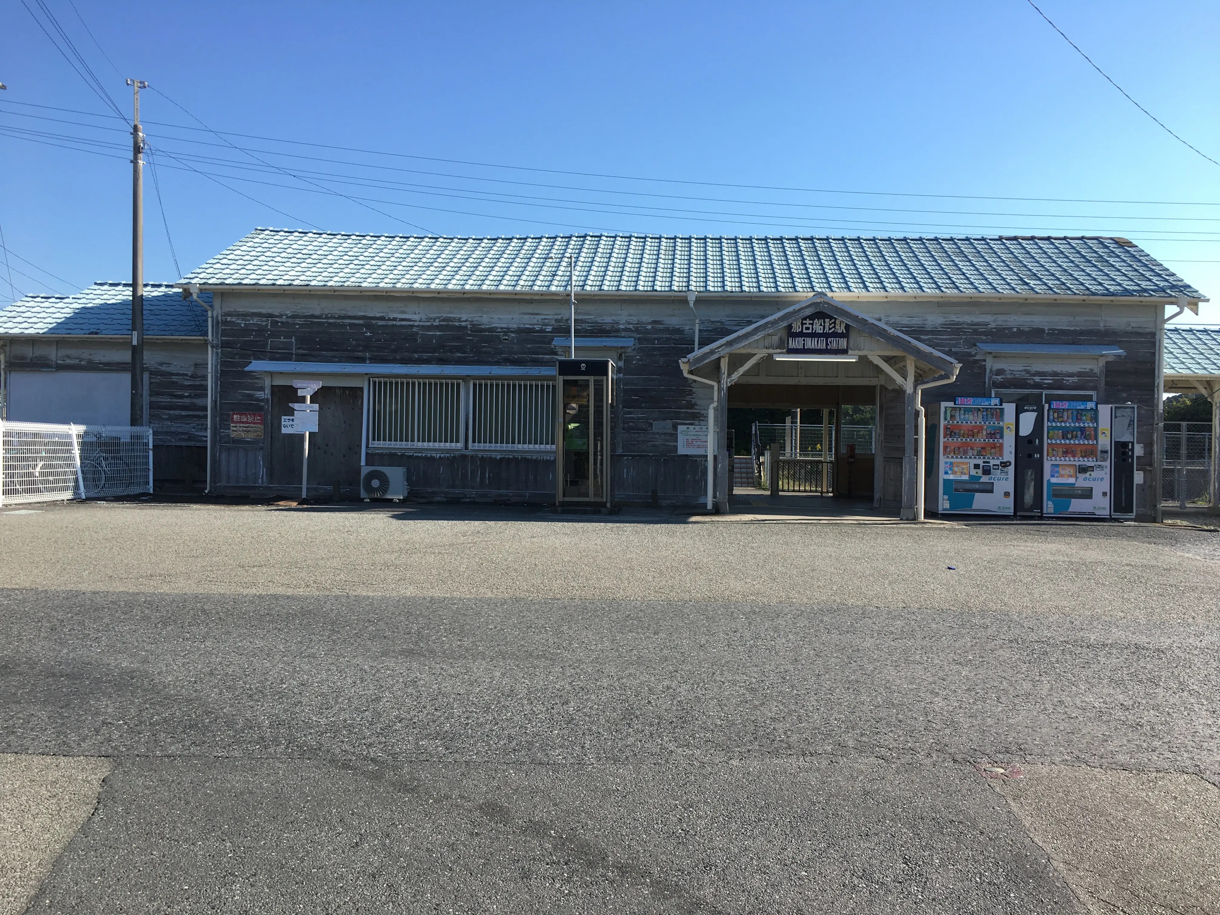 那古船形駅